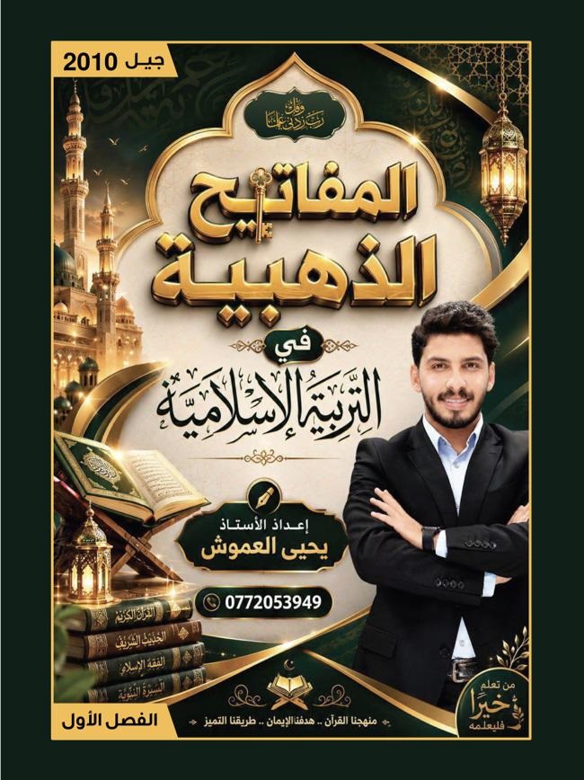 دوسية التربية الاسلامية الفصل الاول 2010 أ.يحيى العموش